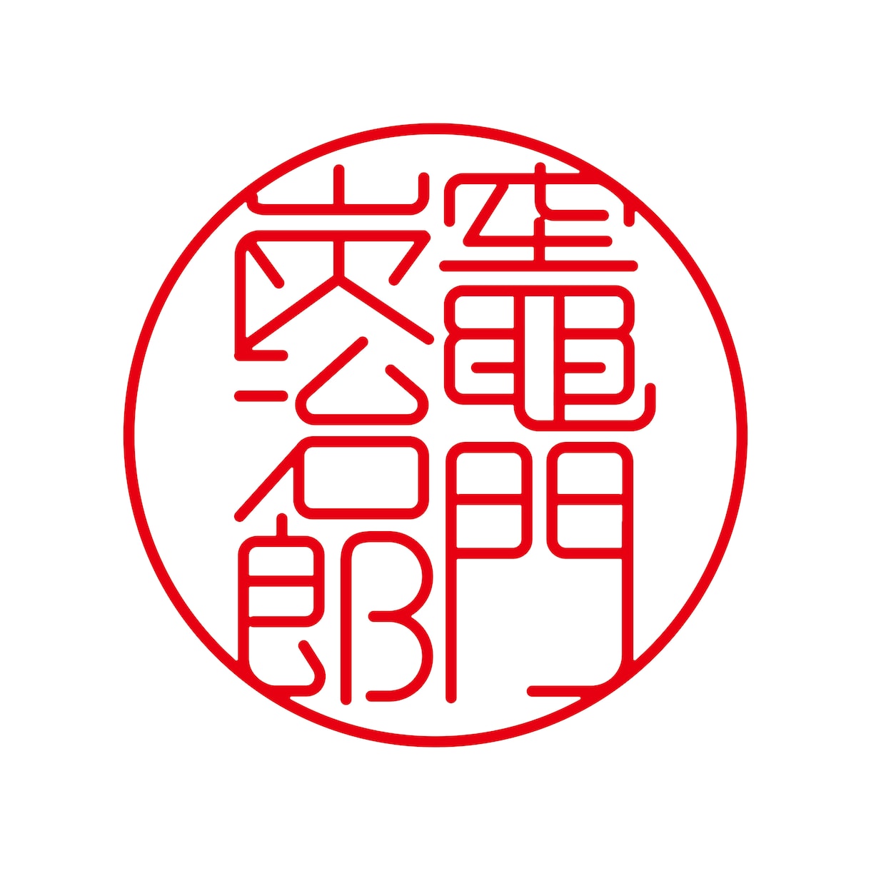 印鑑作成用のデータを即日で制作します 流用は一切しませんので、実印・銀行印の作成に最適です。 イメージ1