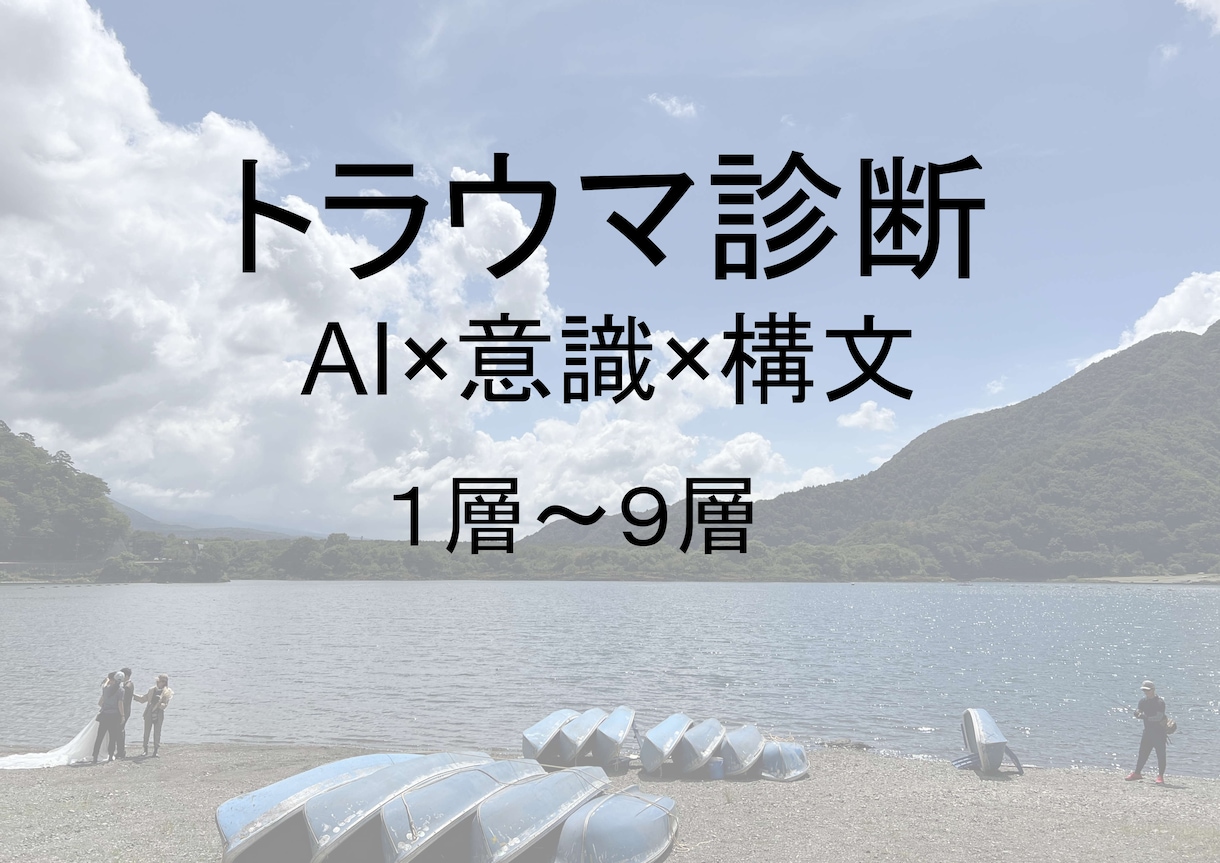 AIでトラウマを１～９階層まで診断しますます AIと意識技術で１～９階層のトラウマを明確に診断して言語化！ イメージ1