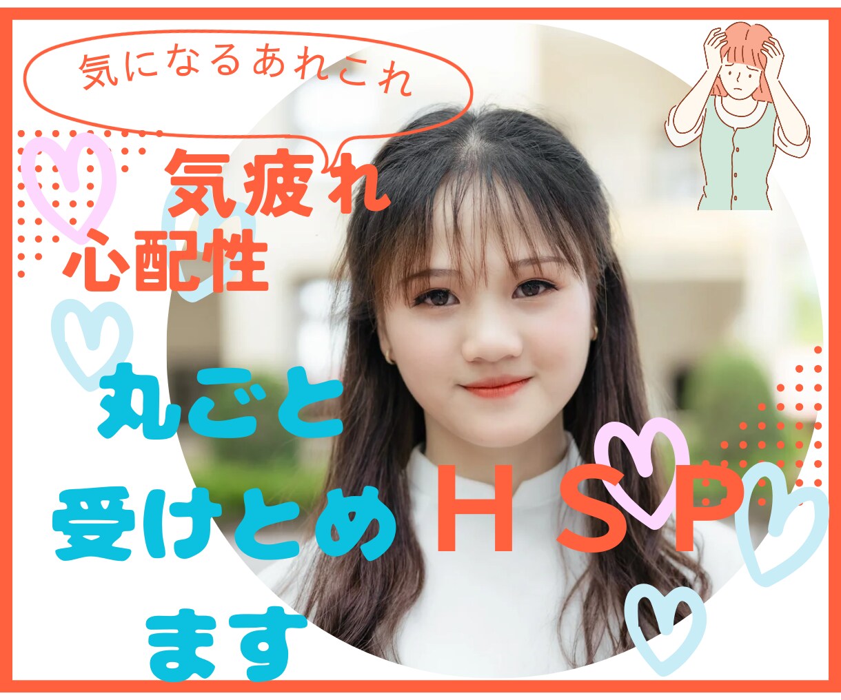 思いっきりすっきり❤️HSP同士が丸ごと聴きます 雑談～悩み相談まで傾聴共感♡モラハラ　セクハラ　回避型依存症 イメージ1