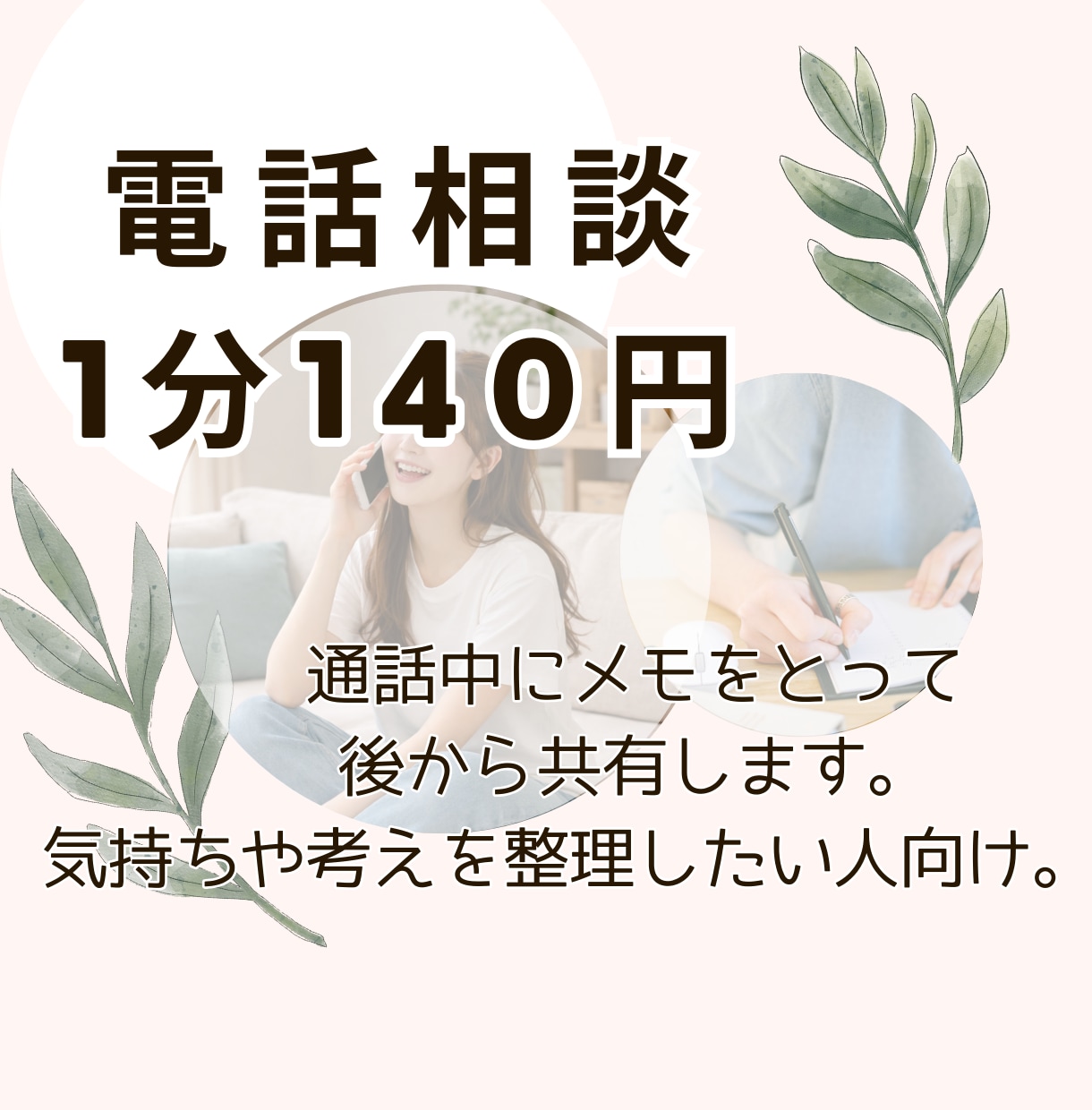 1分140円～　メモをとりながらお話します お互いの会話をメモして、後でフィードバックします イメージ1