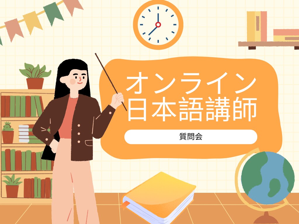 オンライン日本語教師の始め方教えます 資格なしでもOK！相談会受付中！ イメージ1