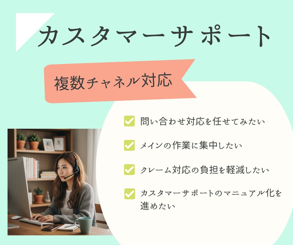 カスタマーサポートの代行をさせていただきます 大切なお客様対応、私がお受けいたします！ イメージ1