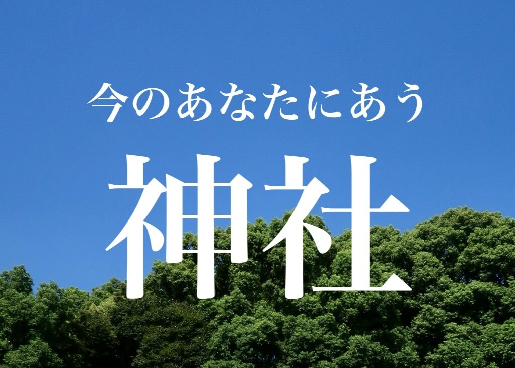 今のあなたに合う神社をお伝えします なんとなく選ばない、今のあなた向けの神社 イメージ1