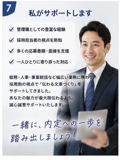 採用担当者に響く志望動機を一緒に作成します 「￼ 採用担当者に響く志望動機を作成します」 イメージ7