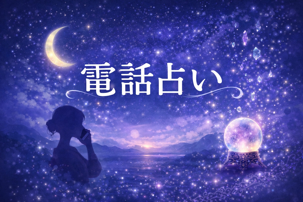 仕事と恋みます たかが占いされど占いあなたのことを応援します イメージ1