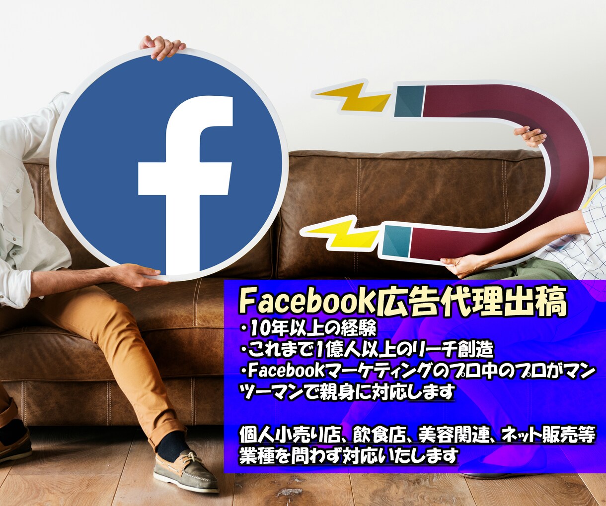Facebook広告を効果的に即日代理出稿します 出稿目的に効果的な目的選択＋ターゲットに対して即日出稿します イメージ1
