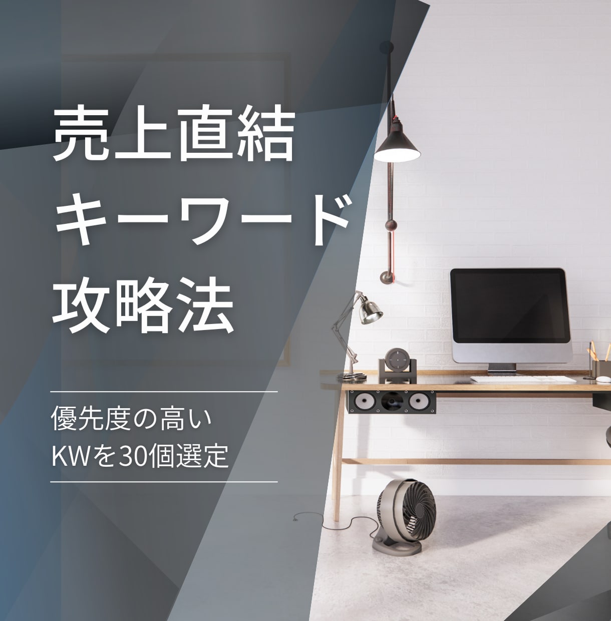 売り上げに直結する30のキーワードを厳選します ユーザーの深層心理を理解したお宝キーワードを提案 イメージ1