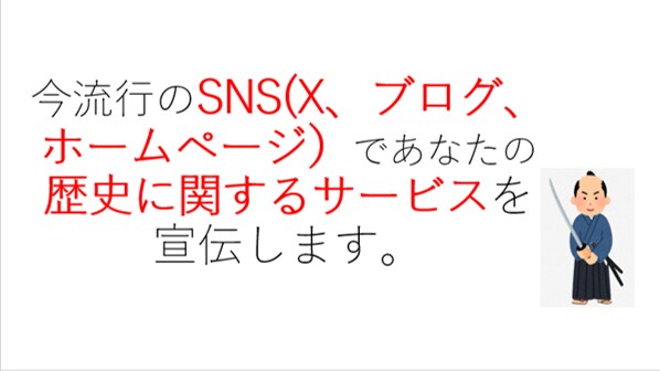 3つのSNSで歴史に関するサービスを宣伝します X(旧twitter)、ブログ、独自ホームページにて宣伝 イメージ1