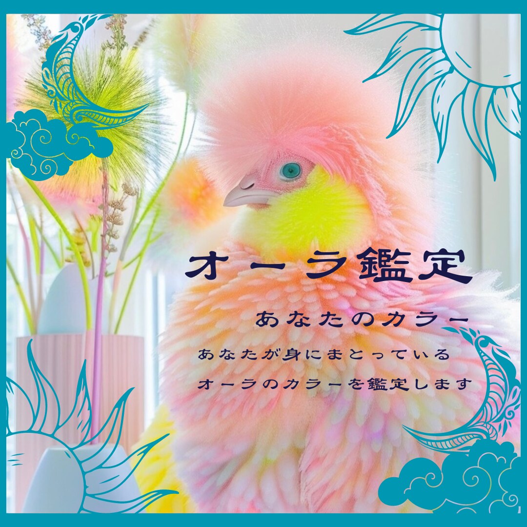オーラ鑑定:あなたの纏うオーラカラーを鑑定します あなたのオーラが語る、未知なる扉を開ける瞬間 イメージ1