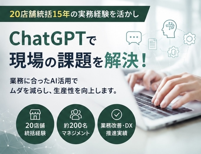ChatGPTで業務改善・効率化を支援します 20店舗統括経験を活かし現場改善を支援 イメージ2