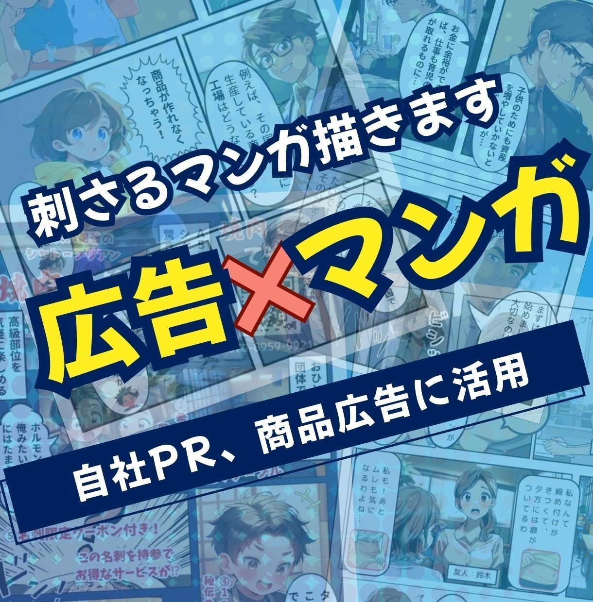 マンガのチカラであなたの企業・商品を訴求します 企業紹介や商品紹介をマンガのチカラでお客様に届けます イメージ1