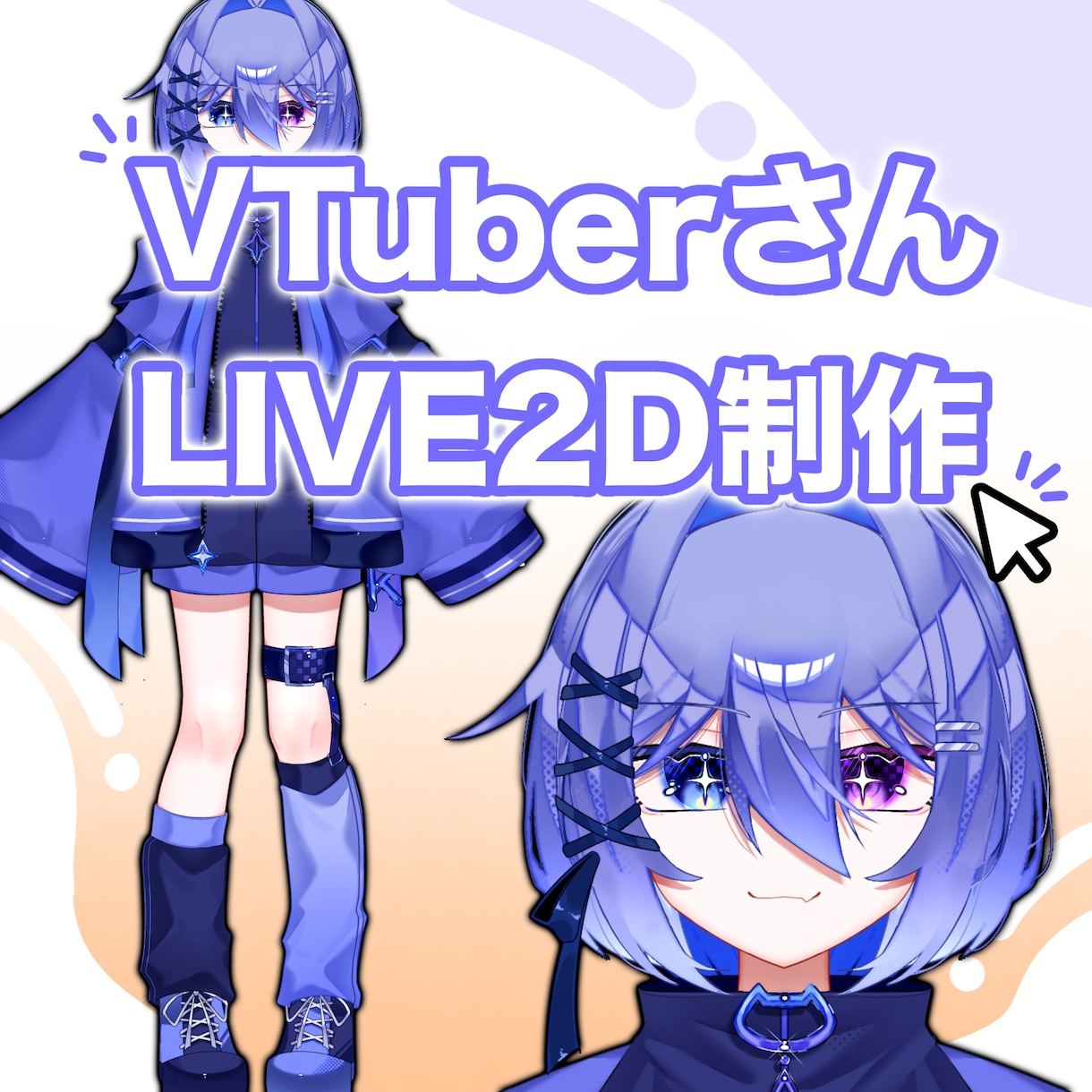 まるで生きているかのようなVTuberを制作します 修正＆提案数無制限 こだわりを詰めたモデリングをします イメージ1