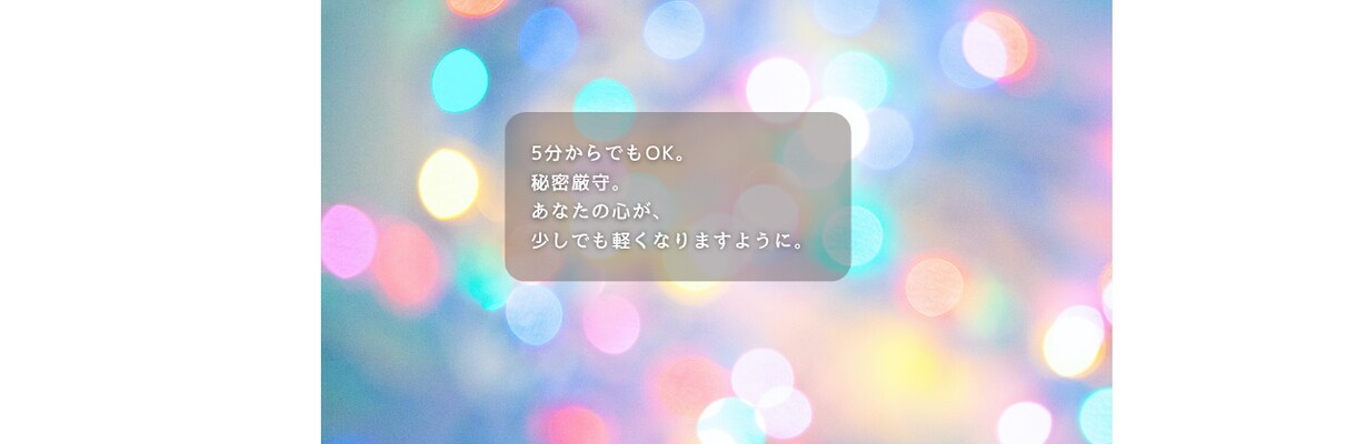 1分からでもお話を否定せず、お聞きします カフェで一杯どう？そんな感覚でお話しましょう♪ イメージ10