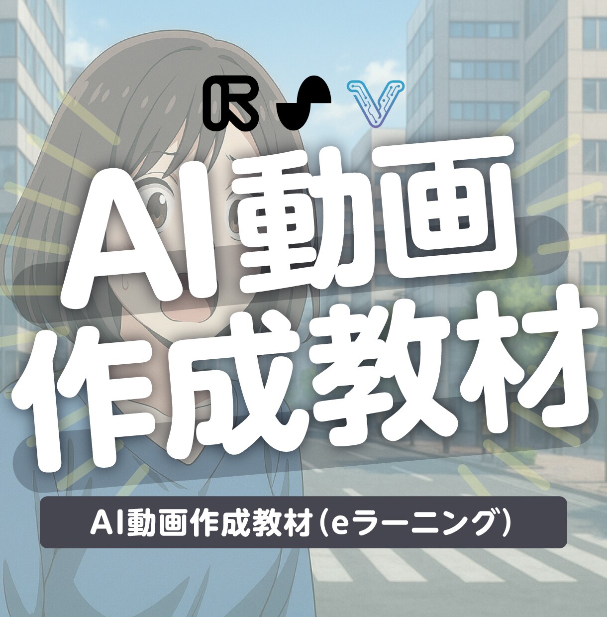 AI動画作成教材（eラーニング）を販売します 知識ゼロから始めるオールインワン講座 イメージ1