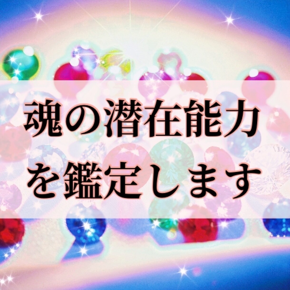 あなたの生まれ持った魂の潜在能力を鑑定をします 自分の魂の潜在能力を知る事で、本来の自分を覚醒させ自己実現へ イメージ1