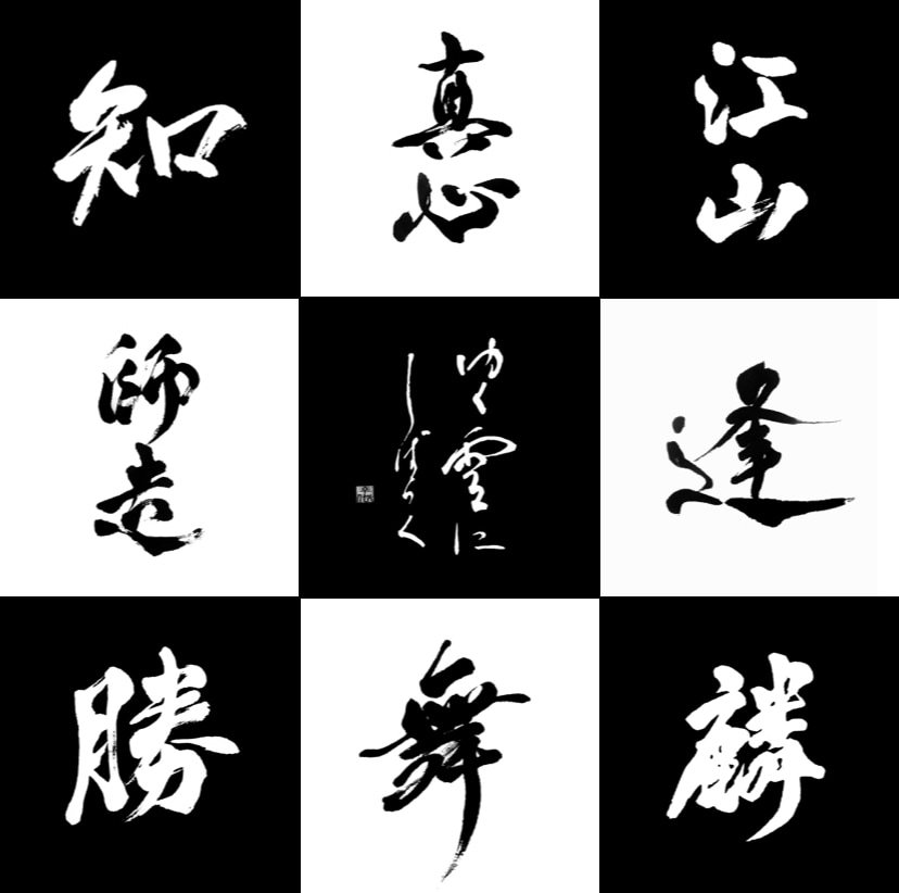 商用利用・著作権譲渡無料！筆文字を書き添付します 手書きで筆文字・ロゴをデザイン致します。 イメージ2