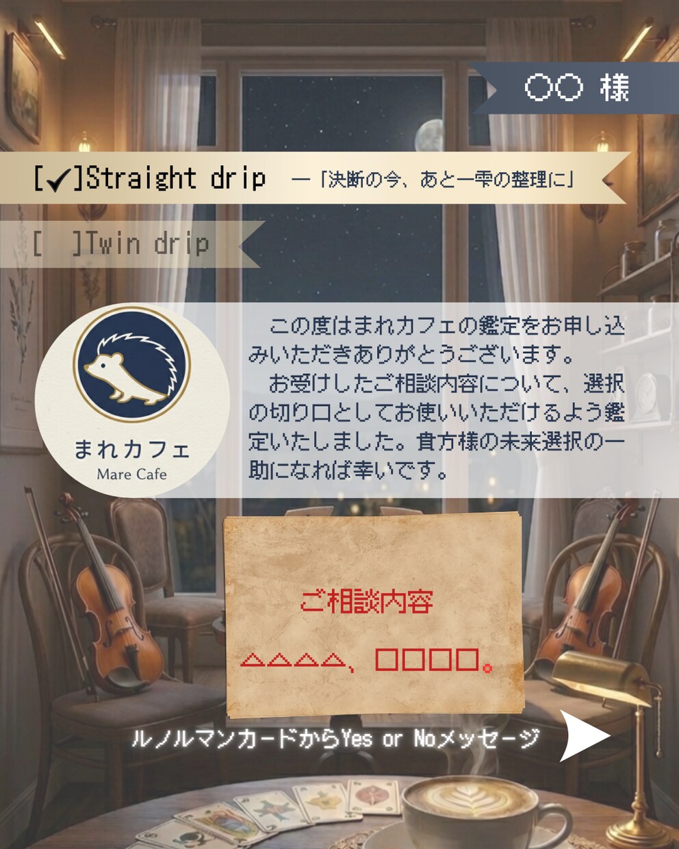 YES / NOの方向性を占います ☕Straight drip「決断の前に、あと一滴の整理を」 イメージ3