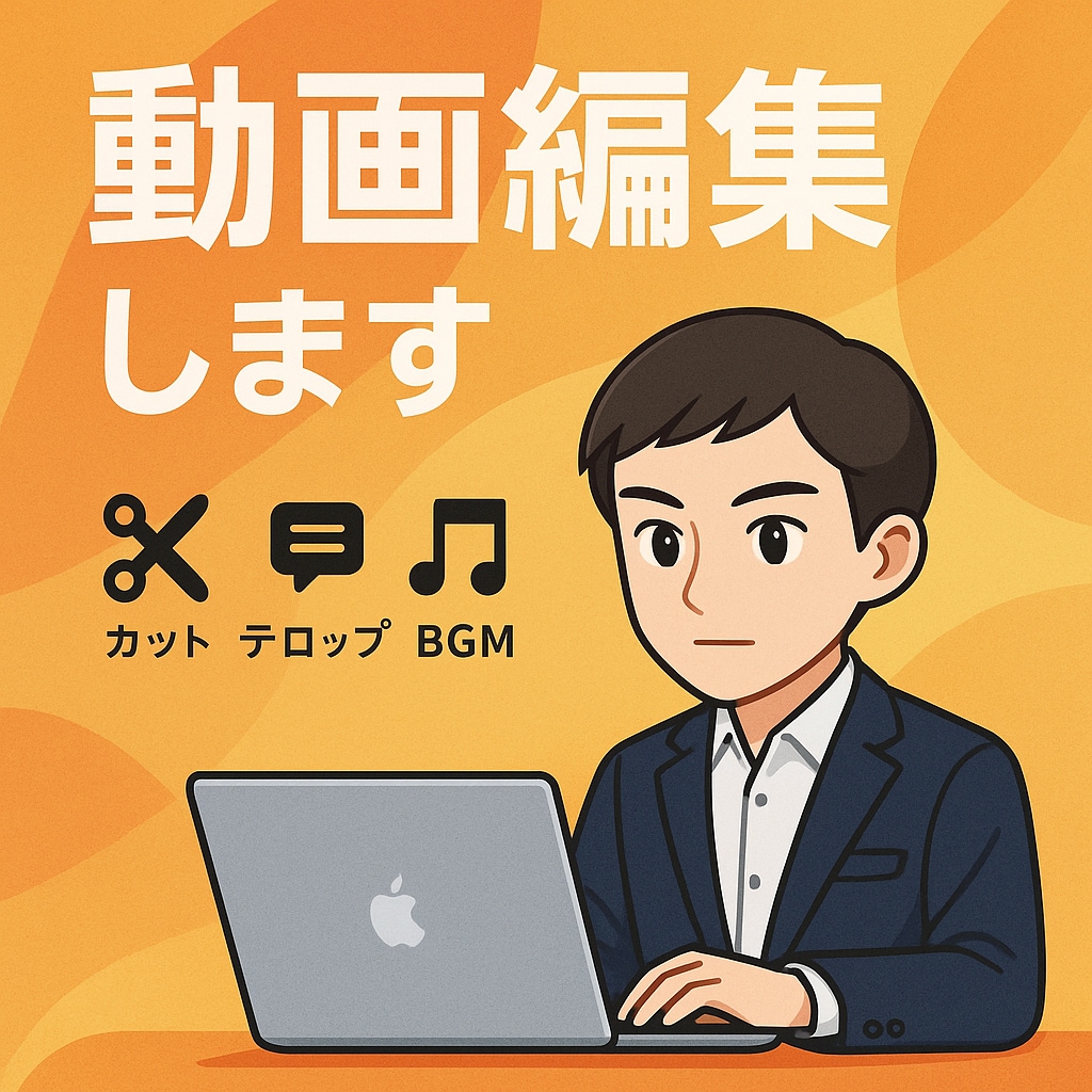 あなたの動画、かっこよく・見やすく編集します とにかく、すぐ納品できます！料金調整できます！！ イメージ1