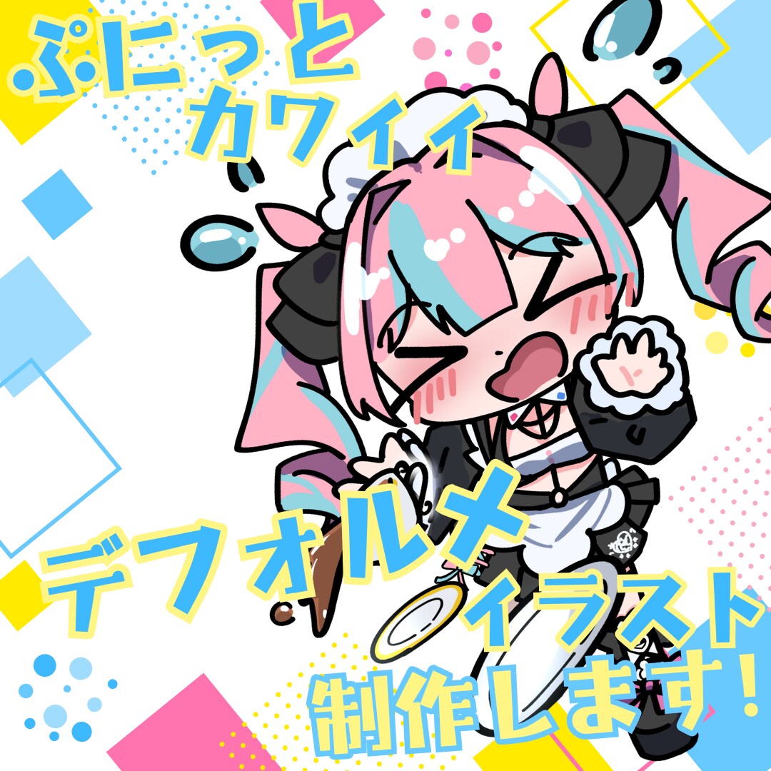 ぷにっとしたデフォルメイラスト作成します きゅるきゅるのぷにぷにが必要なあなたへ イメージ1