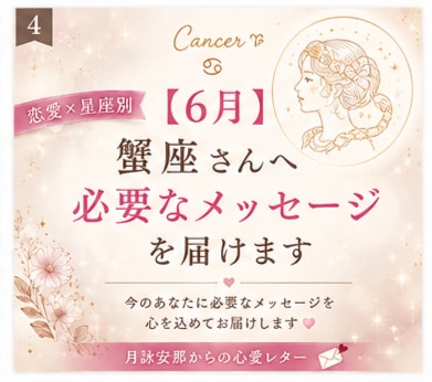 6月＊ 蟹座さんへ必要なメッセージを届けます 「恋愛の不安やモヤモヤを星座別に優しく読み解きます」 イメージ1