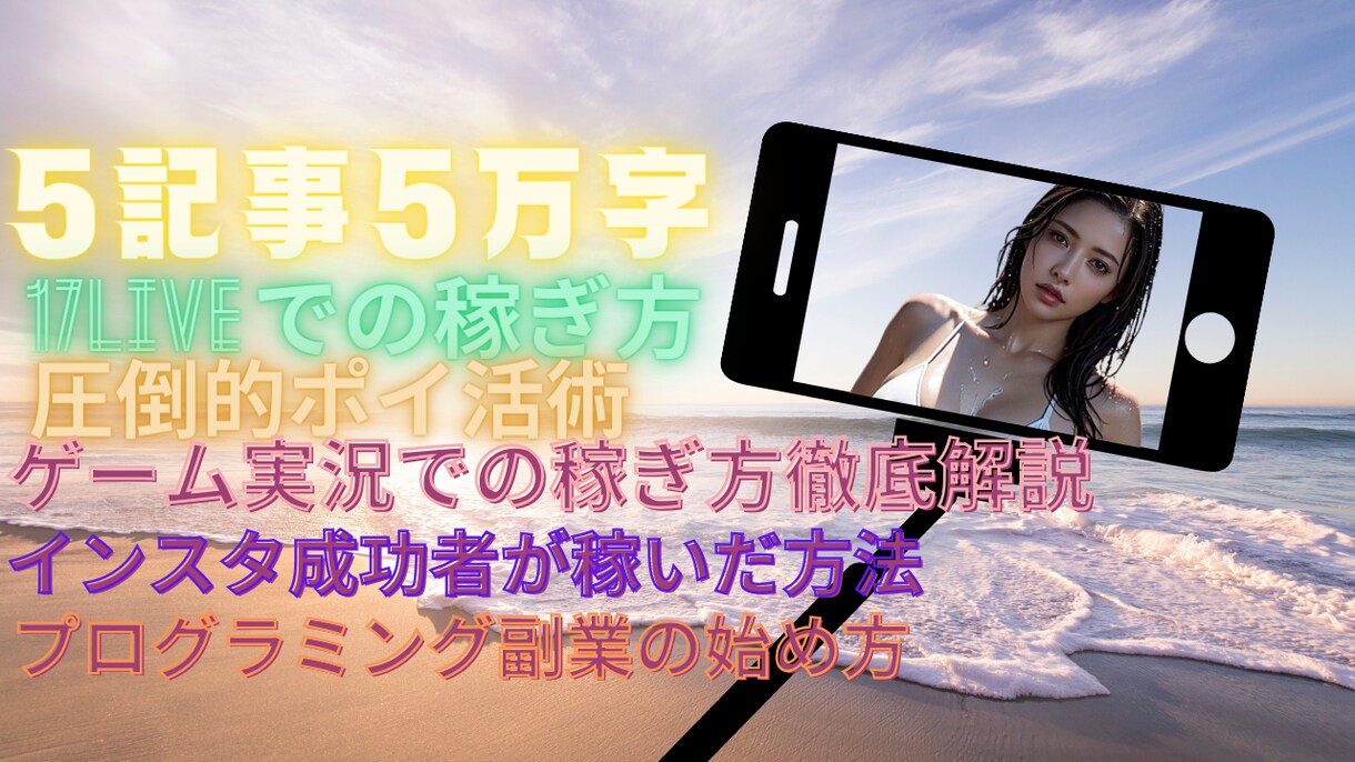 5記事5万字の副業の稼ぎ方を解説します 特典、情報商材600、AI5記事 イメージ1