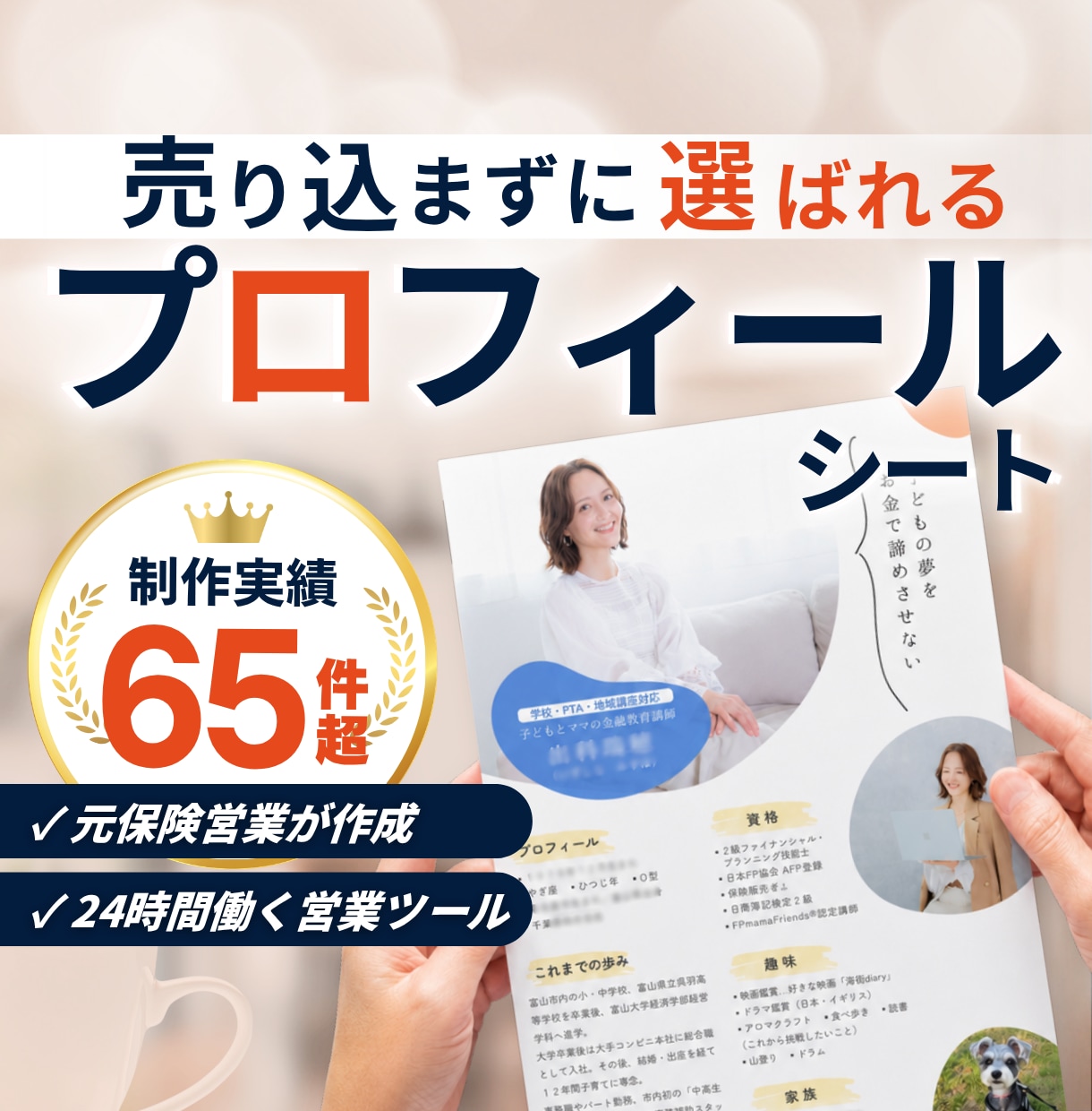 保険営業で選ばれるプロフィールシートを作成します Canva編集データ込み・保険業界制作実績130件超 イメージ1