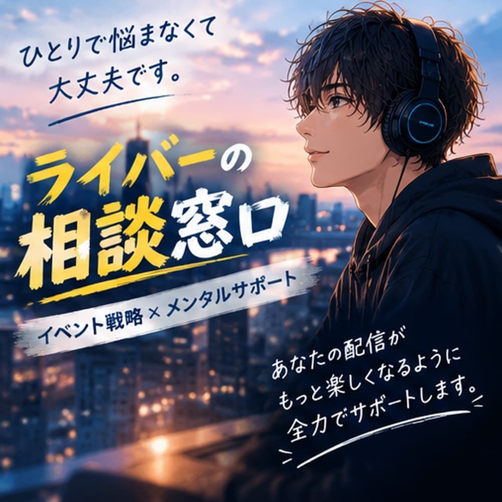 ライバーの悩み解決お手伝いします イベント戦略と折れないメンタルを通話でサポート！ イメージ6