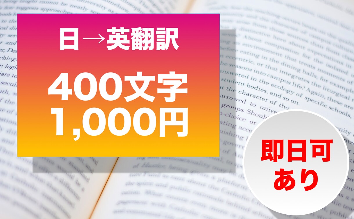 お急ぎ案件対応可！日→英翻訳 します ビジネス文書から日常用途まで！ イメージ1