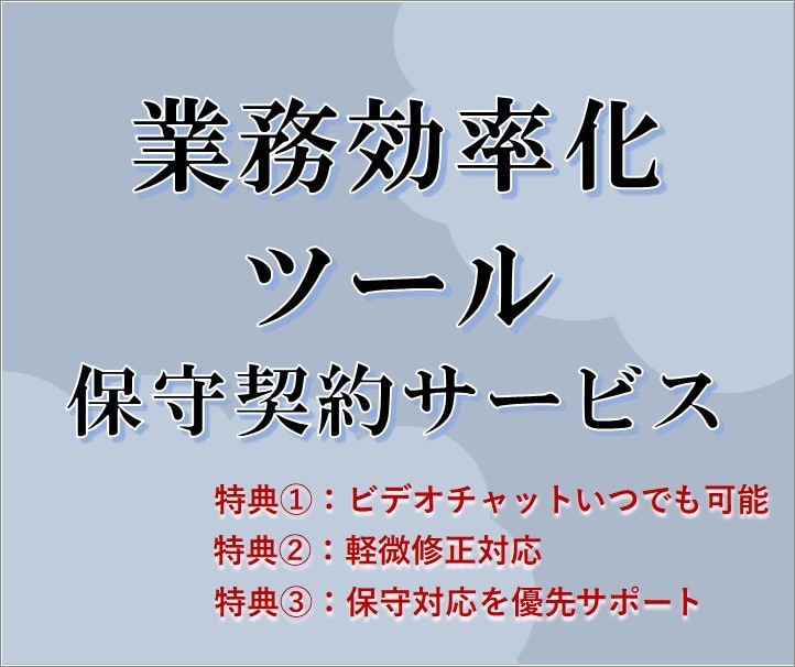 納品済の業務自動化ツールの保守対応いたします 当方で開発した業務効率化ツールの保守契約用サービス イメージ1