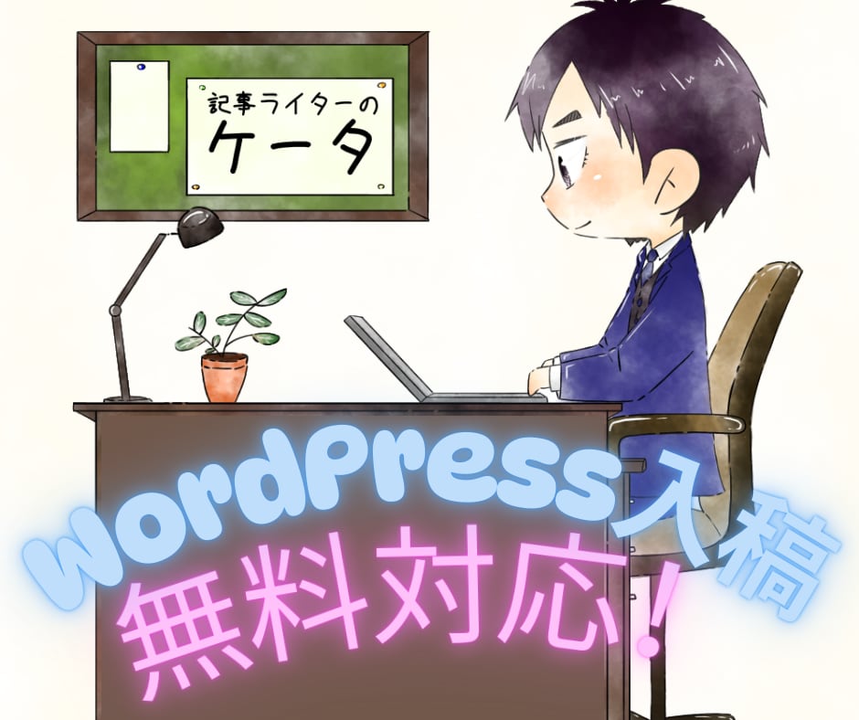 圧倒的な安さ！2000文字×5記事記事作成します 高品質な記事を作成します！WordPress下書き入稿無料！ イメージ1
