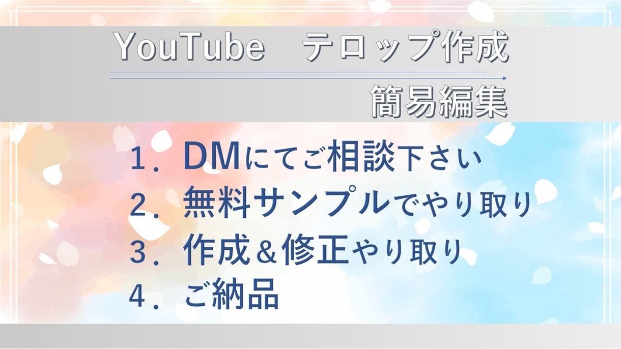 簡単なテロップ編集やカット・BGM挿入いたします ～ご気軽にYouTubeやインスタで動画を楽しみませんか？～ イメージ2