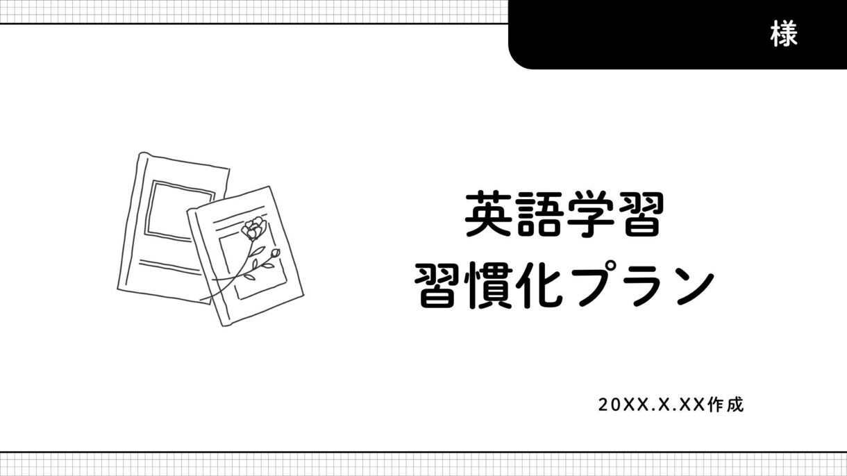 忙しいパパ・ママ用の英語習慣化プランを作成します 同じ立場だから作れる。独学英検1級ワーママの経験を惜しみなく イメージ1