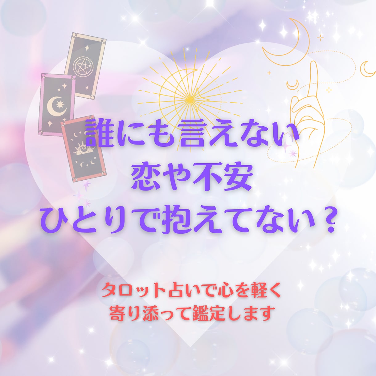 片想い相手の気持ちが知りたい方へ優しく寄り添います お気軽5分〜鑑定可能⭐︎ 心に寄り添うタロット占い鑑定♡ イメージ2