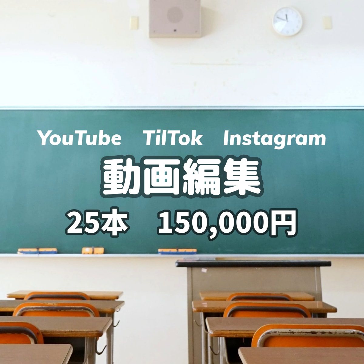 動画編集まとめてお得に承ります 動画編集”25本”で”15万円”のサブスクリプション イメージ1