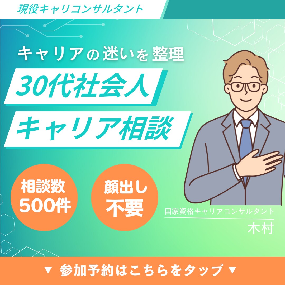 30代社会人の仕事・転職相談をします 相談500件超｜30代社会人のキャリア迷いを整理 イメージ1