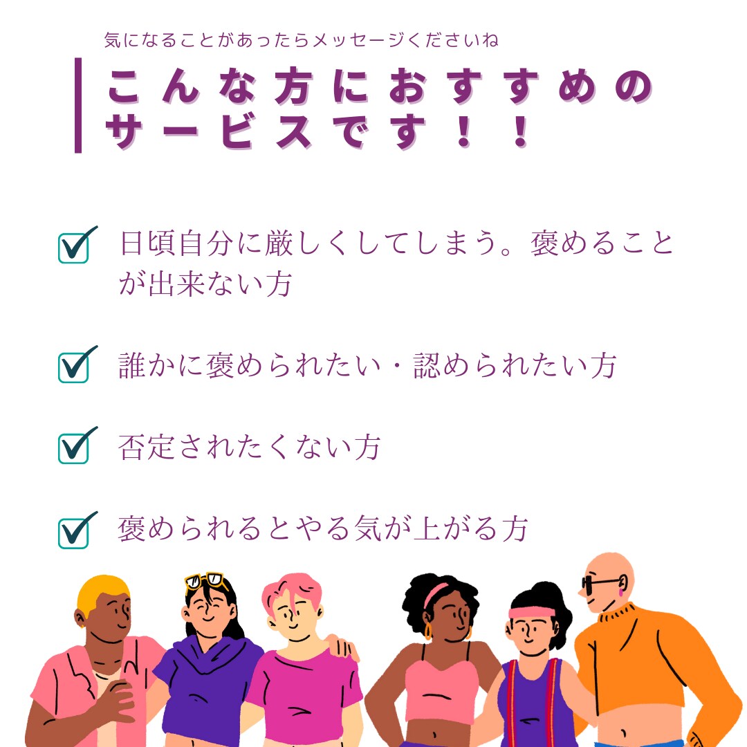 60分お話し放題!否定なしであなたを褒めます 日頃お疲れなあなたを褒めて褒めて褒めちぎります イメージ3