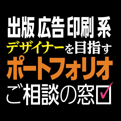 ポートフォリオの添削を承ります 出版・広告業界のデザイナーを目指す学生・転職者様向け。 イメージ1