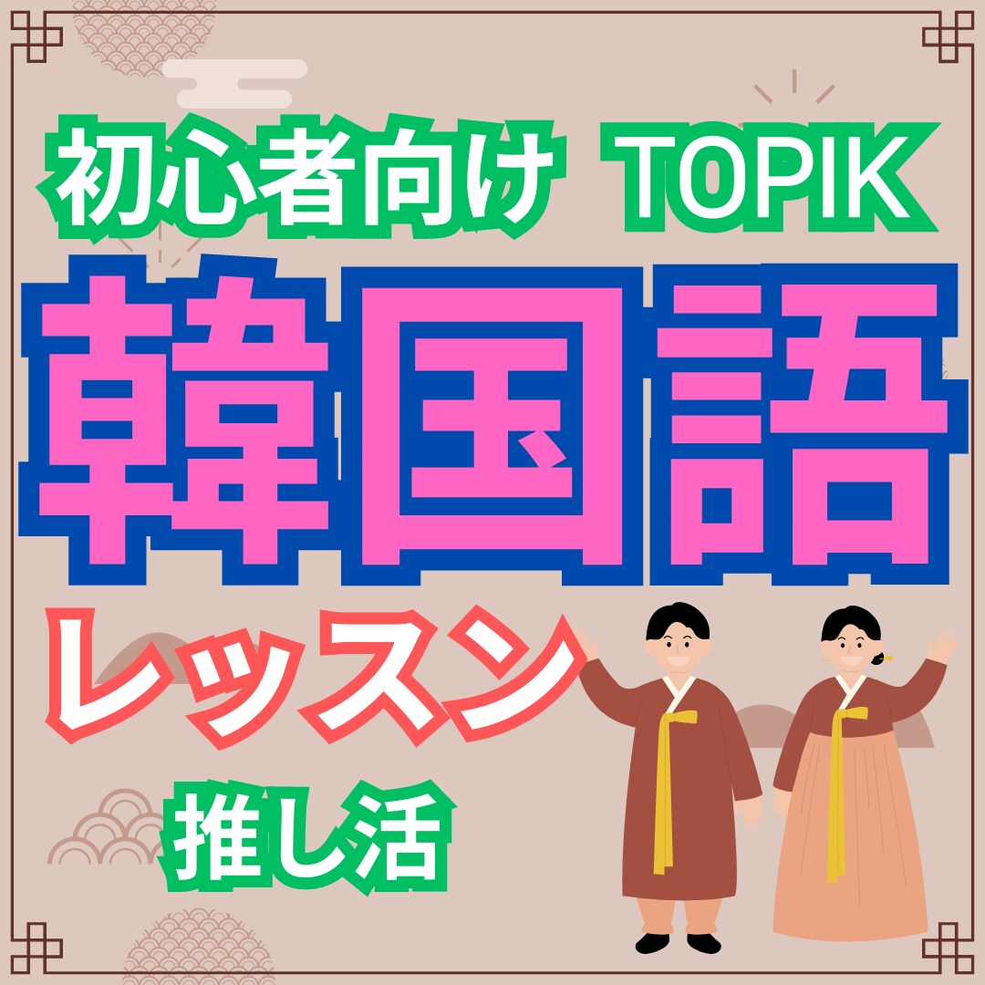 現地のネイティブが使う生の韓国語を学びます 努力する皆様のための最高のサポート イメージ1