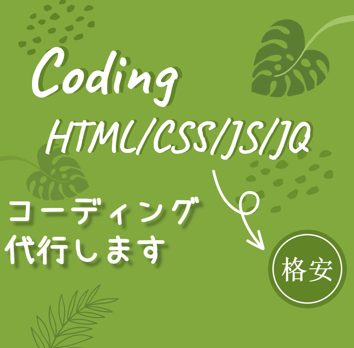 HTML・CSS・JS/JQコーディング代行します CMSを使わない静的サイト1万円から イメージ1