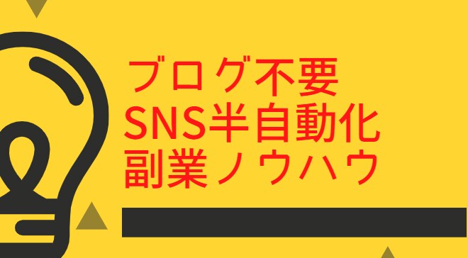 ブログ不要、SNS半自動化副業ノウハウを教えます 副業初心者でも難しくなく0→1を達成しやすい方法です。 イメージ1