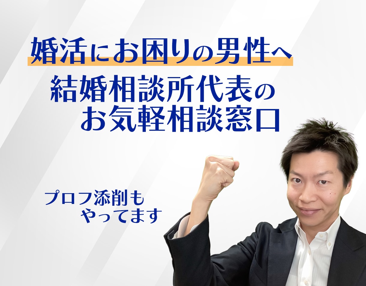 婚活にお困りの男性へ　お気軽相談承ります なかなか話しづらい婚活の悩み　男同士でこっそり相談しましょう イメージ1