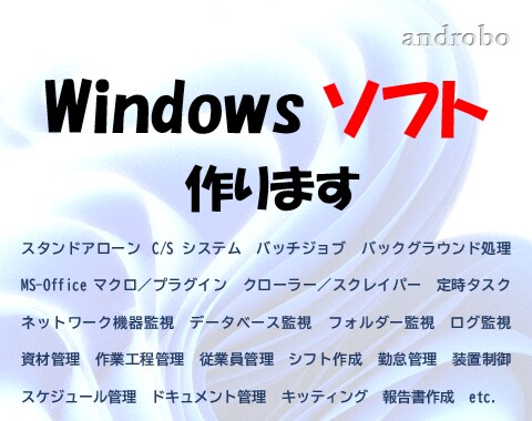 Windowsソフトつくります 手間を減らしてヒマを増やすお手伝い イメージ1