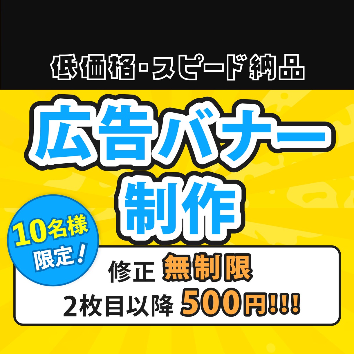 低価格でターゲットに合わせたバナー画像作成します 【10名様限定】修正無制限で対応！2枚目以降500円！ イメージ1