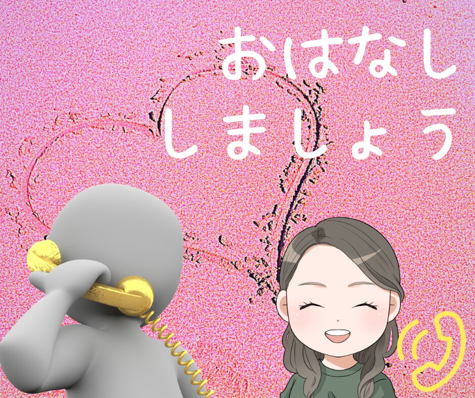 お話し相手になります 今のあなたの気持ちをぶつけて下さい！ イメージ1