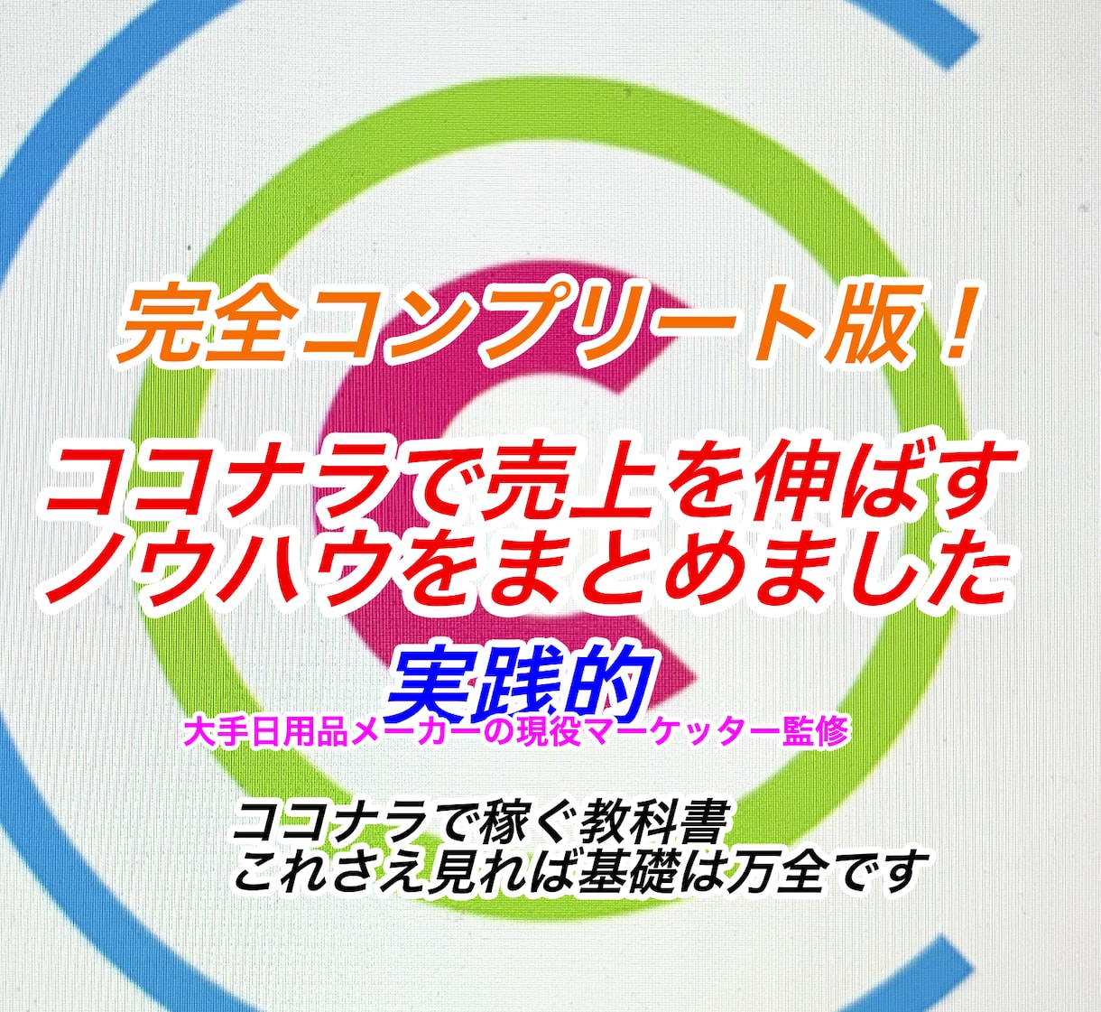 完全コンプリート版ココナラで売上を稼ぐ方法教えます 1日で分かる！集客これだけ見ればOK！世間のノウハウを凝縮！ イメージ2