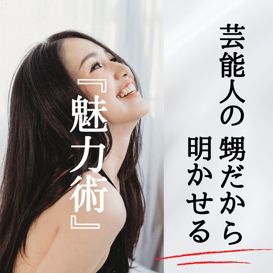 魅力的な人を説明します 魅力は技術で手に入れることができます イメージ1