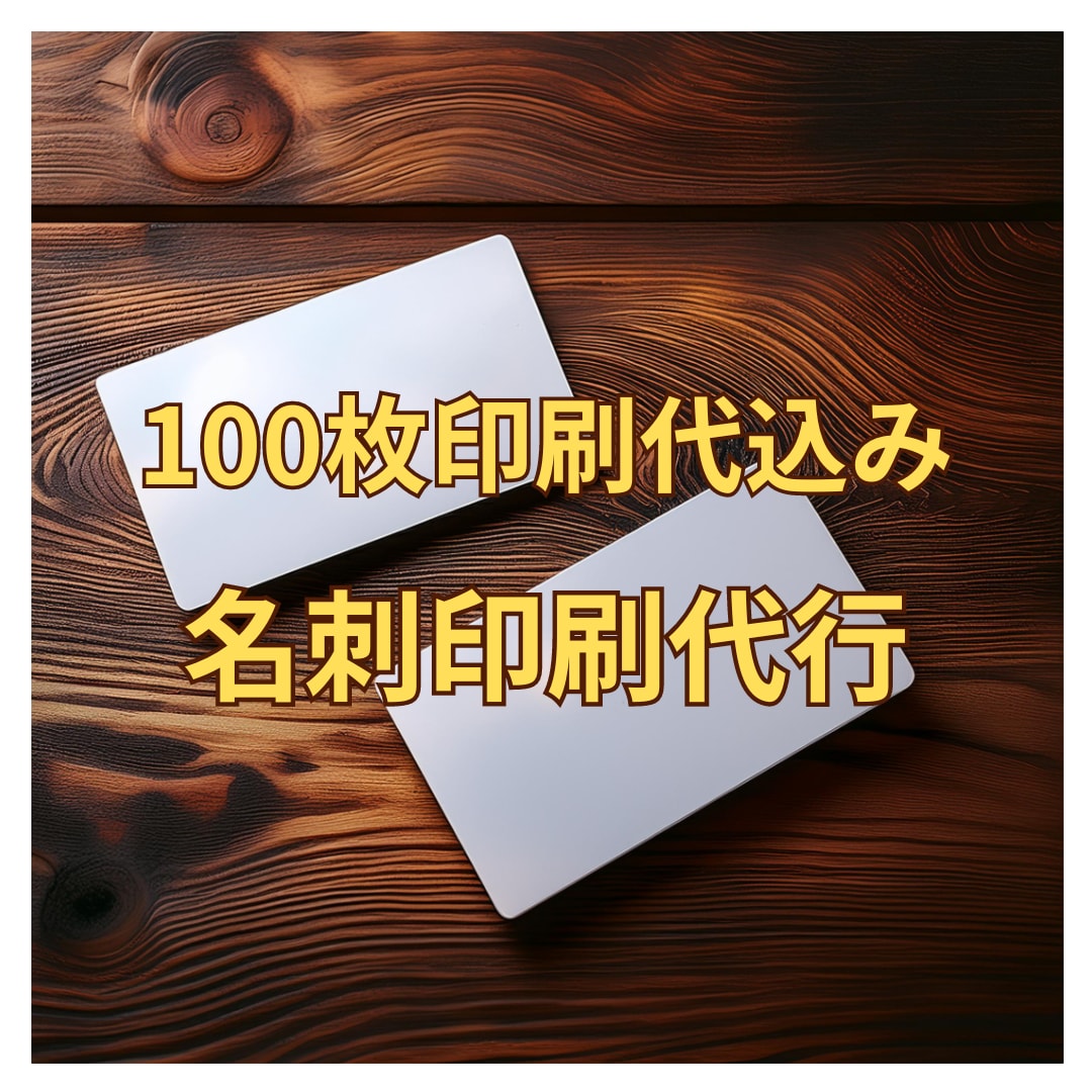 100枚印刷代込、名刺ショップカード印刷代行します Canvaで作ったデザイン可能。両面１００枚印刷送料込み イメージ1