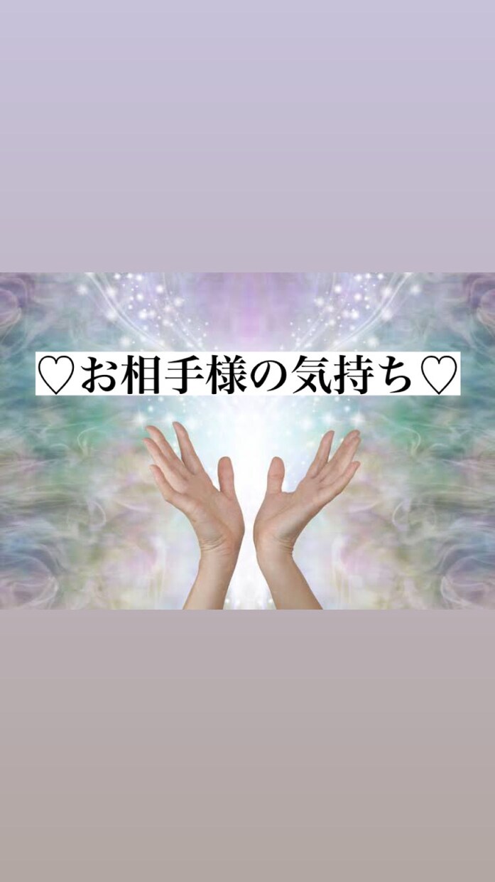 あなたのお好きなお相手様の気持ち占います タロットカードを通じてお気持ち、進展を占います。 イメージ1