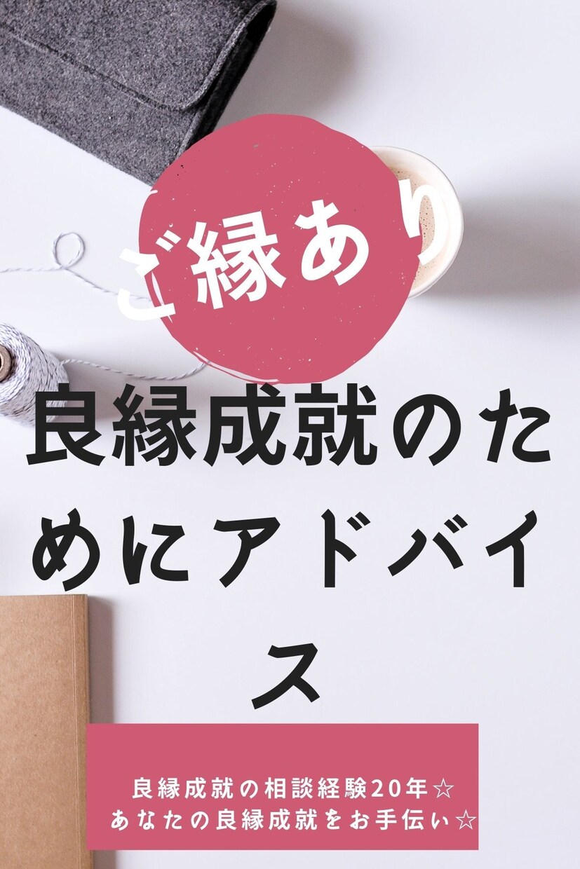 自分磨き☆良縁成就のお手伝い☆良縁叶えます 在職12年の元航空自衛官が復縁に関わる相談を受け付けます。 イメージ1