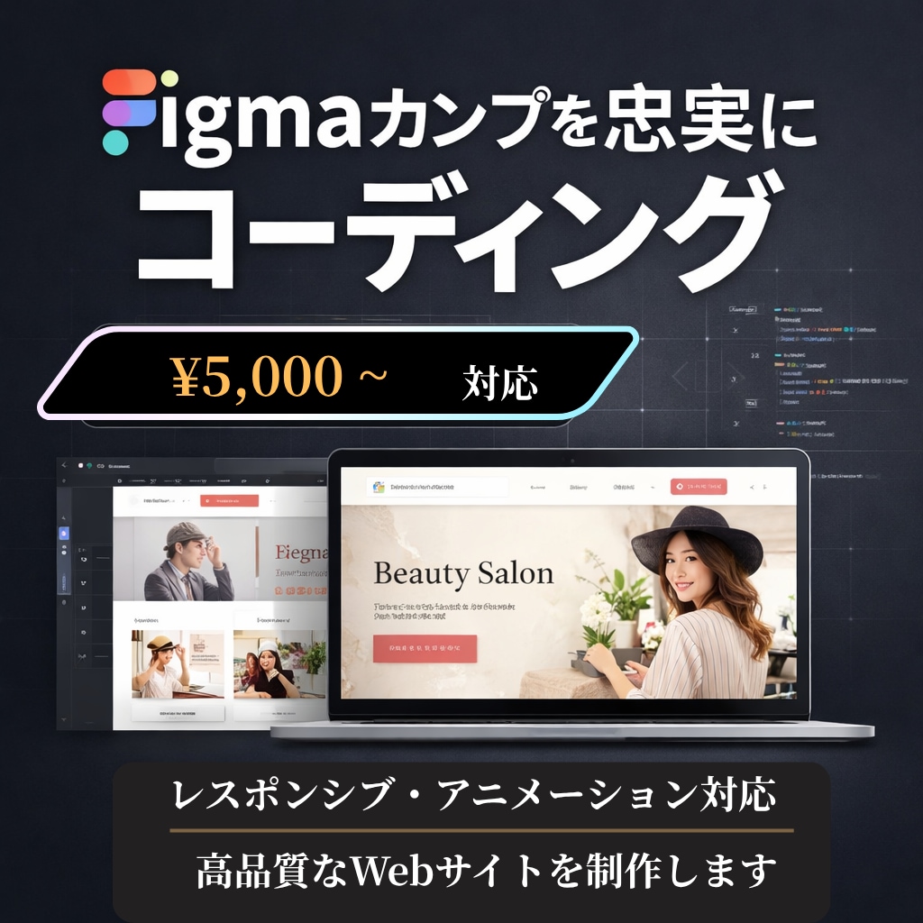 Figmaカンプを忠実にLPコーディングします 5,000円〜・レスポンシブ対応・高品質実装 イメージ1